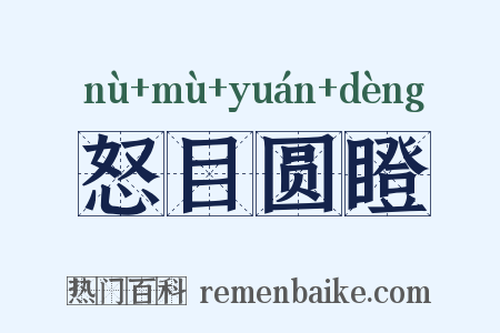 怒目圆瞪是什么意思的图片